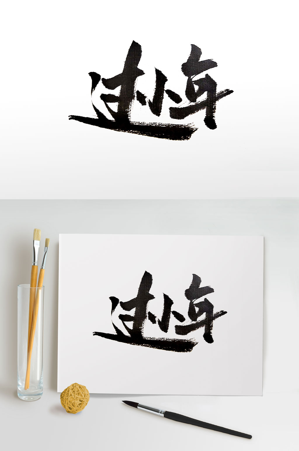 过小年中式书法字体素材