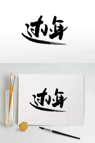 传统节日小年手写毛笔字