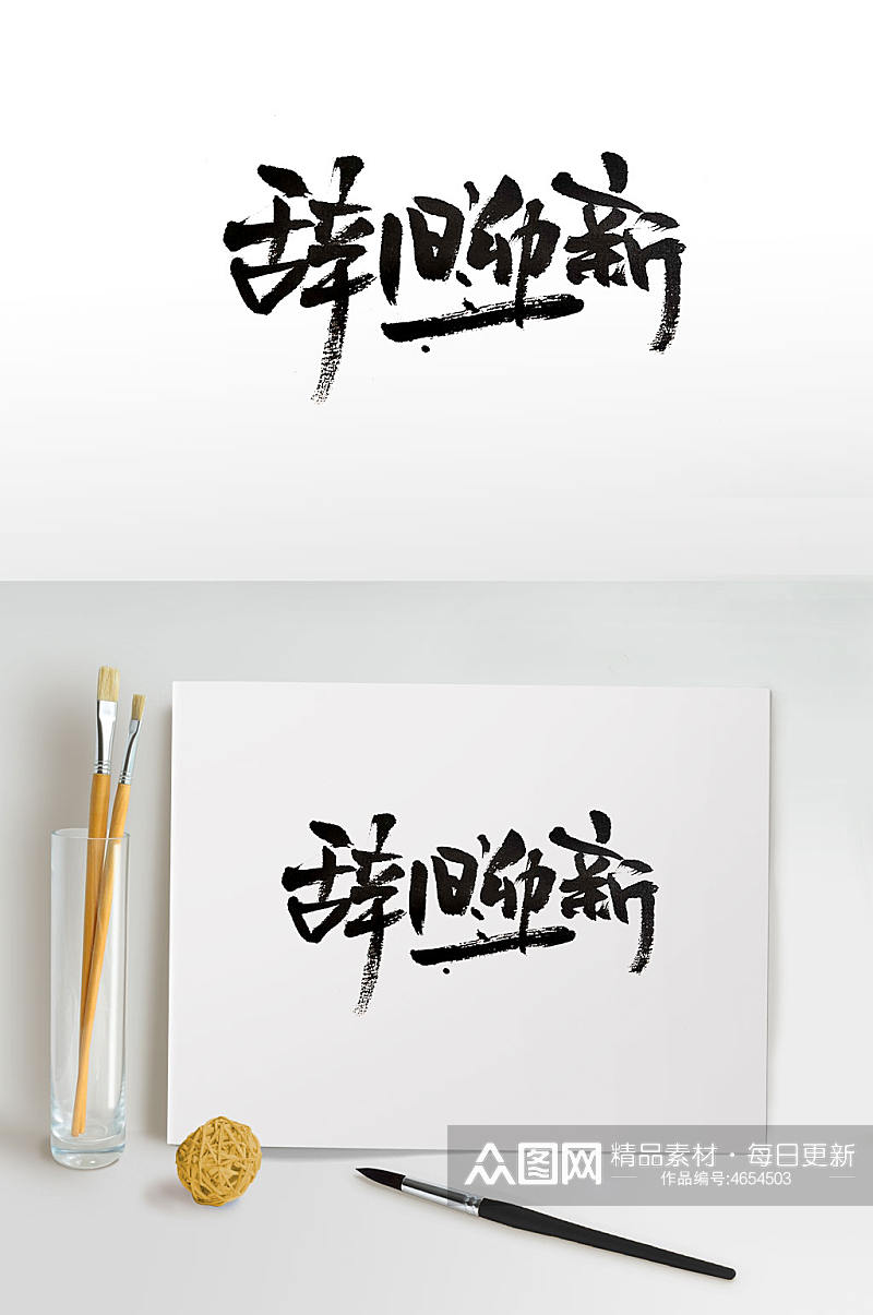 中式韵味新年毛笔字素材