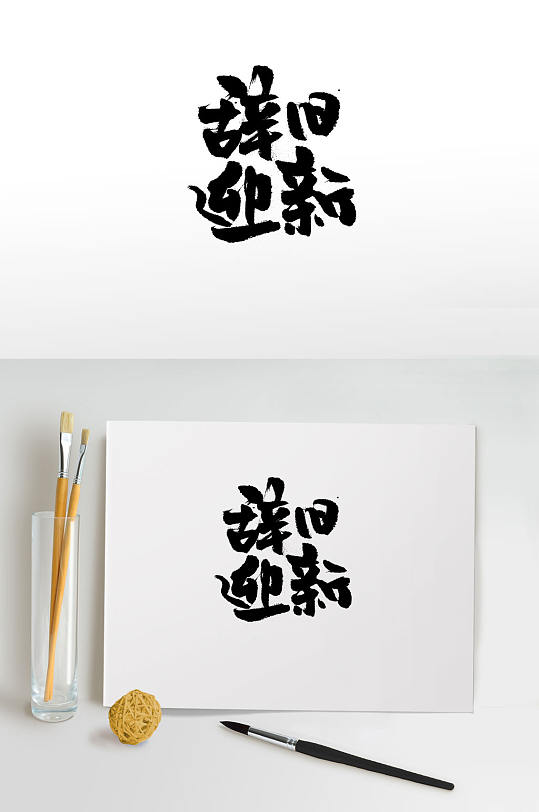 原创手写辞旧迎新毛笔字