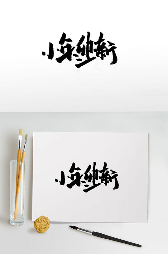中式传统节日小年毛笔字体
