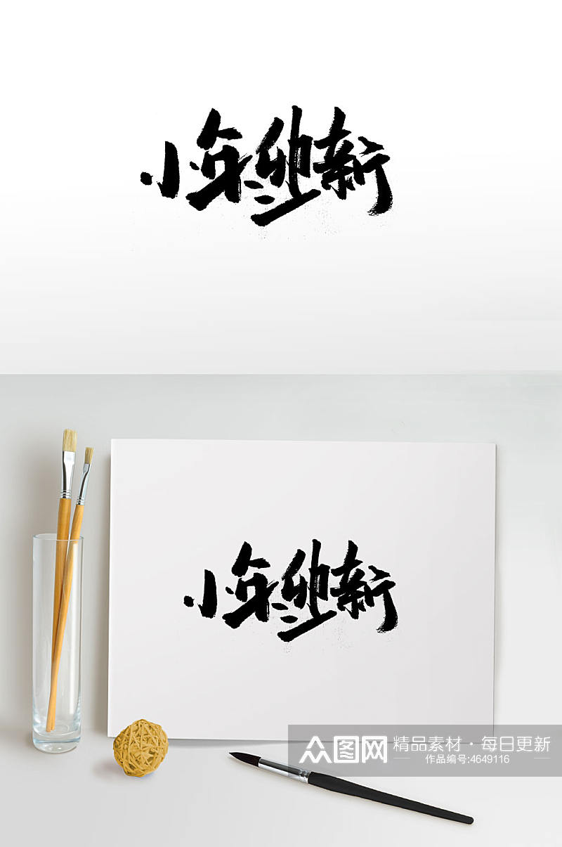 中式传统节日小年毛笔字体素材