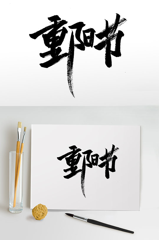 重阳节大气毛笔字设计-众图网