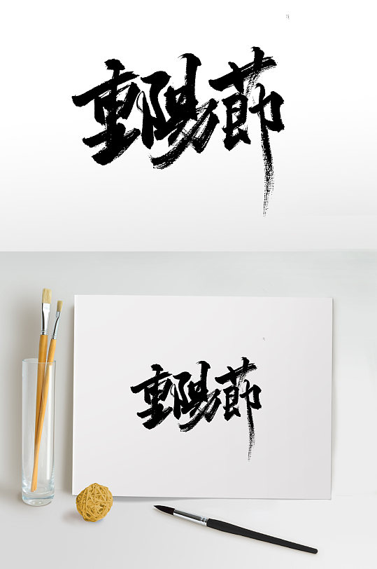 重阳节大气繁体毛笔字-众图网