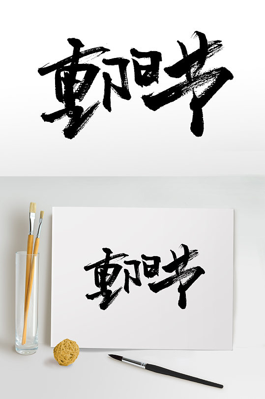 重阳节原创手写毛笔字-众图网