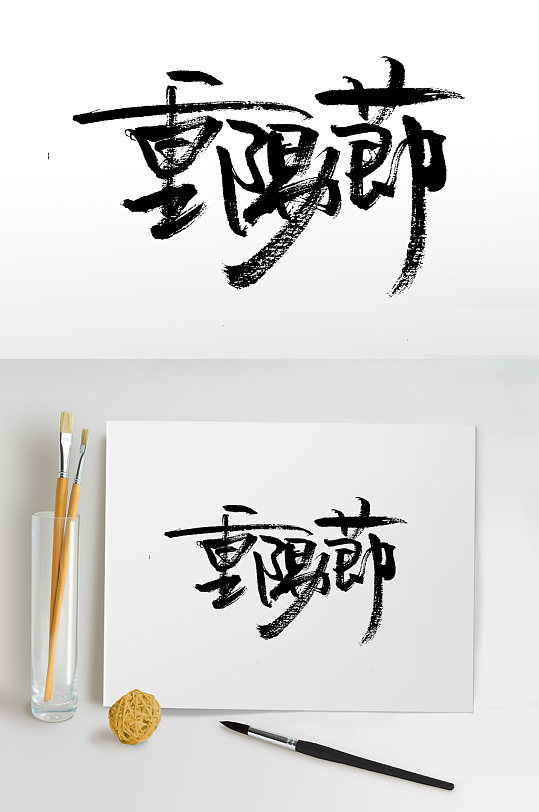 重阳节原创大气毛笔字设计-众图网