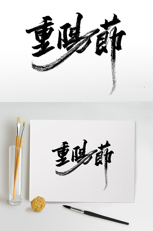 大气繁体重阳节毛笔字设计-众图网