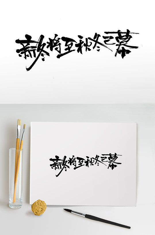 冬至大气节气毛笔字设计-众图网