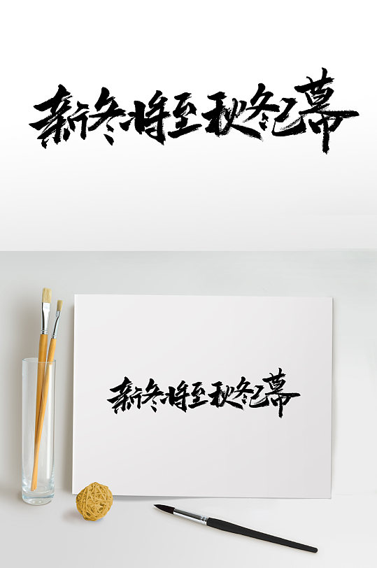 冬至节日原创毛笔字设计-众图网