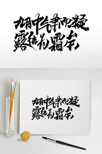 中国节气艺术手写毛笔字