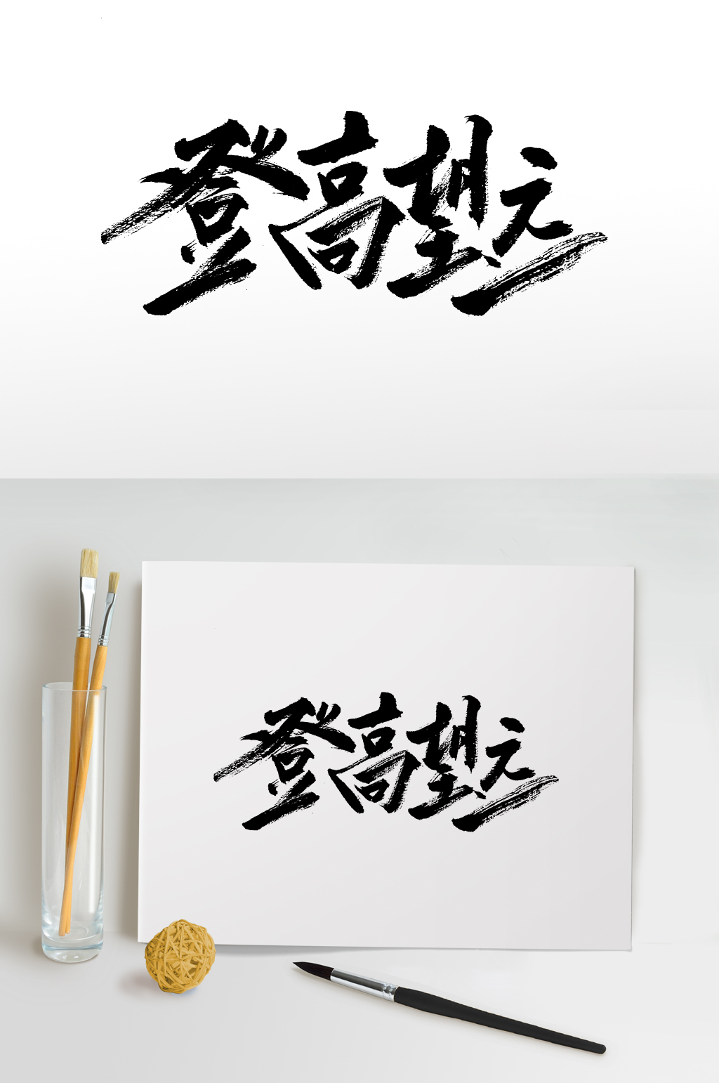 重阳节登高望远毛笔字设计素材