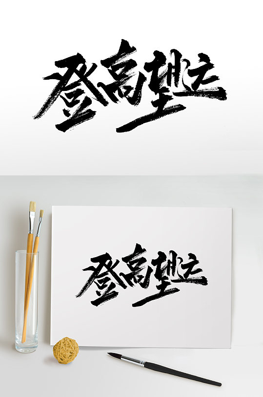 重阳节登高望远毛笔字-众图网