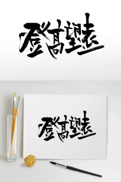 登高望远重阳节毛笔字