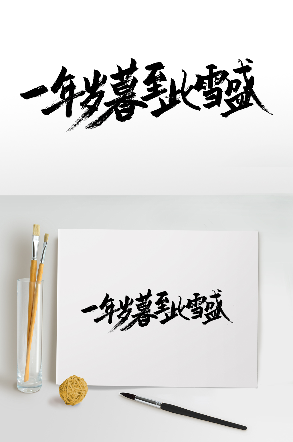 一年岁暮至此雪盛毛笔字素材
