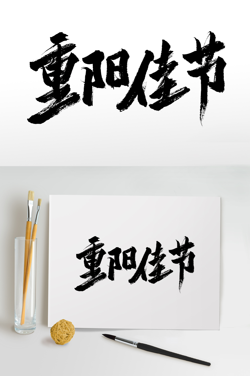 原创精美重阳佳节毛笔字素材