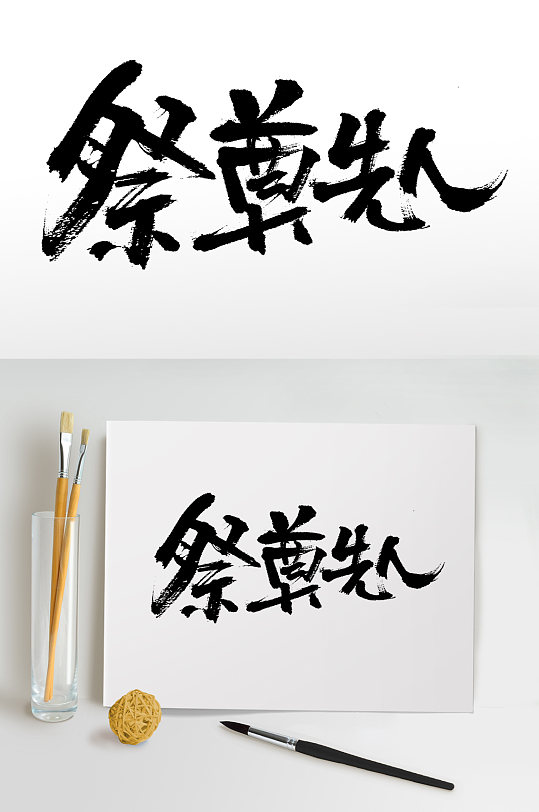 重阳节祭奠先人毛笔字-众图网