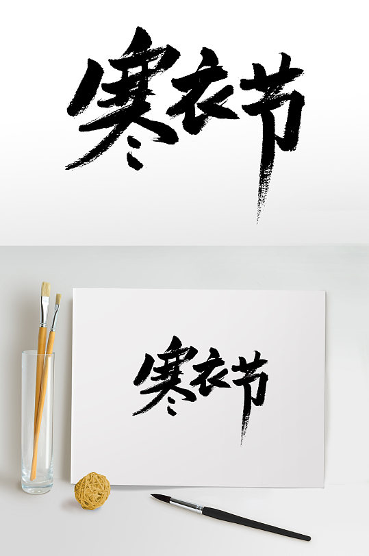 寒衣节大气精美毛笔字