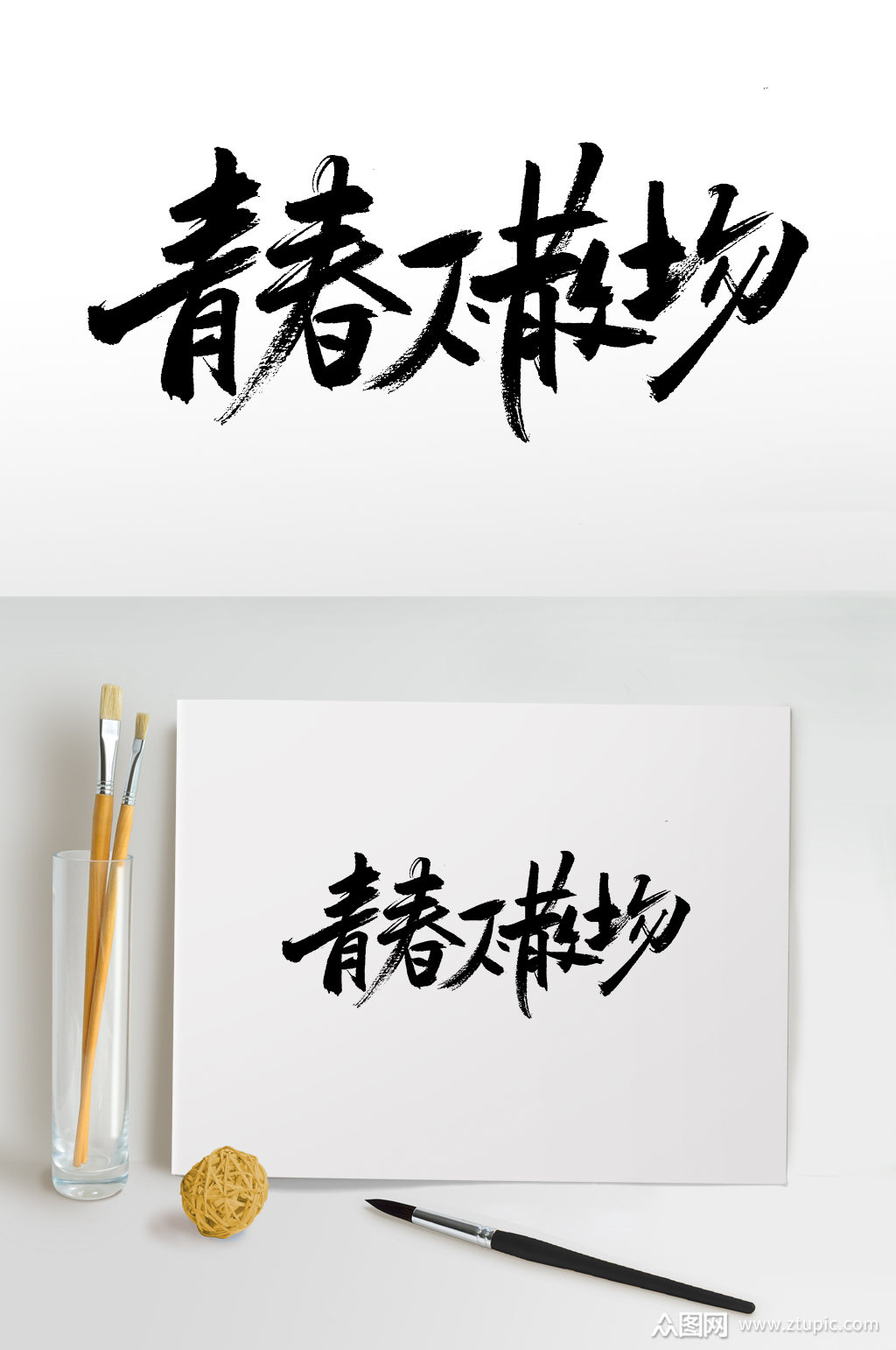 大气青春不散场毛笔字 毕业季 五四元素素材