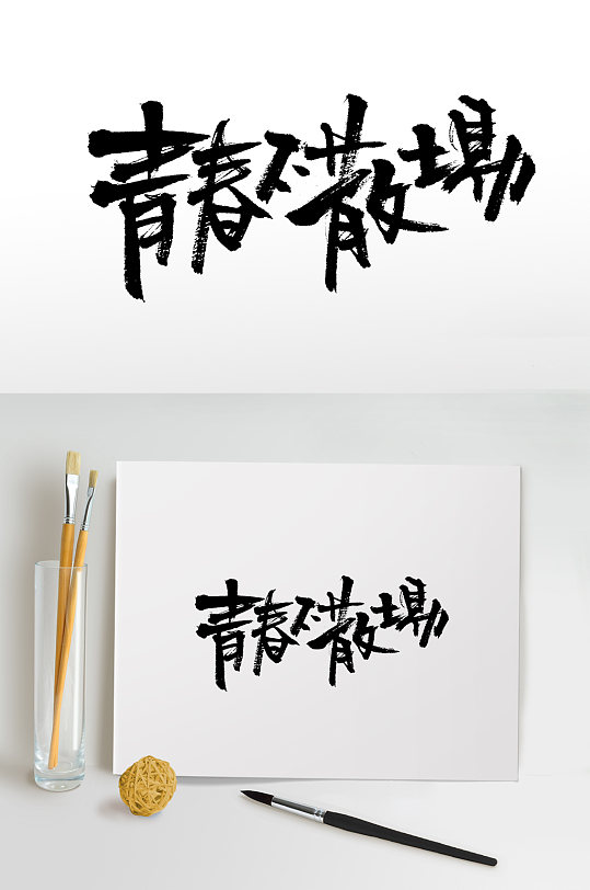 繁体青春不散场毛笔字设计-众图网