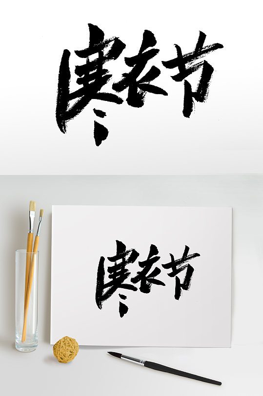 大气精美寒衣节毛笔字