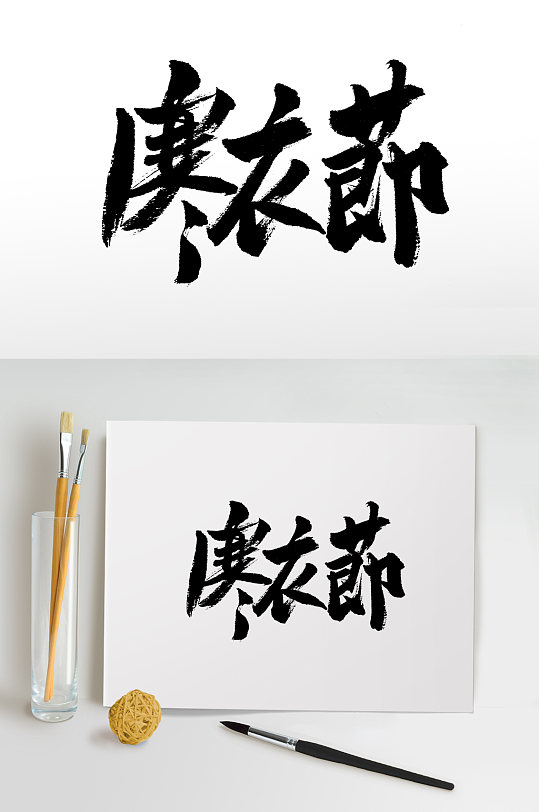 大气寒衣节原创毛笔字设计