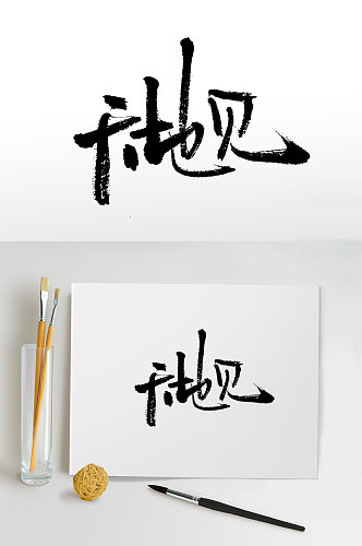 中国节气天地见毛笔字设计