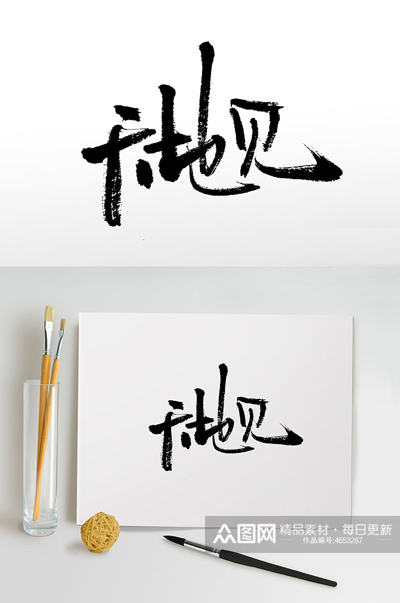 中国节气天地见毛笔字设计素材