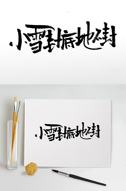 小雪封底地不封毛笔字设计-众图网