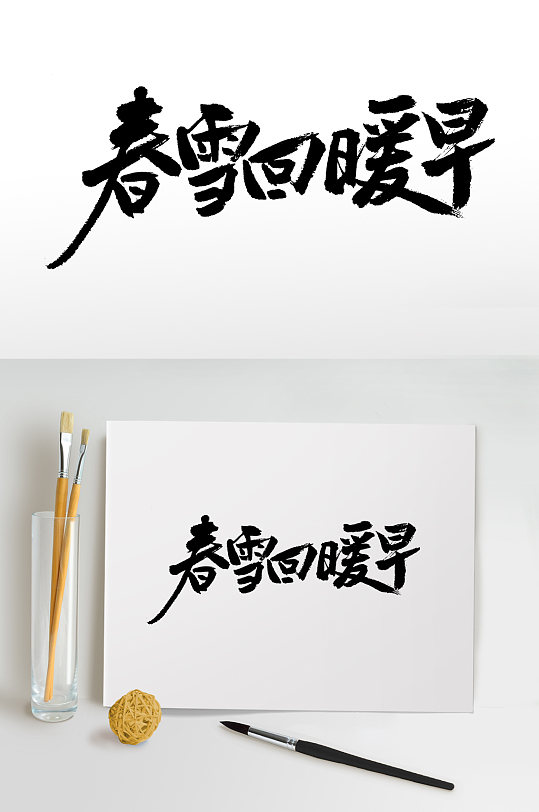 中国节气大气毛笔字设计