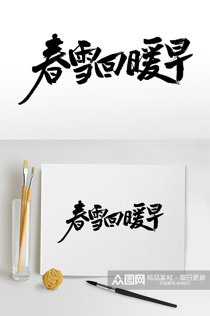 中国节气大气毛笔字设计素材