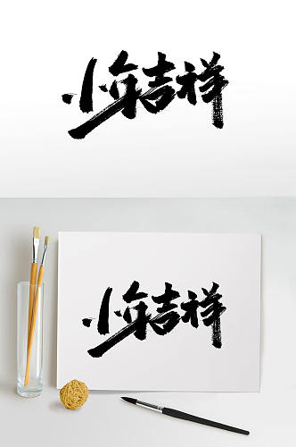 中式传统习俗大气毛笔字