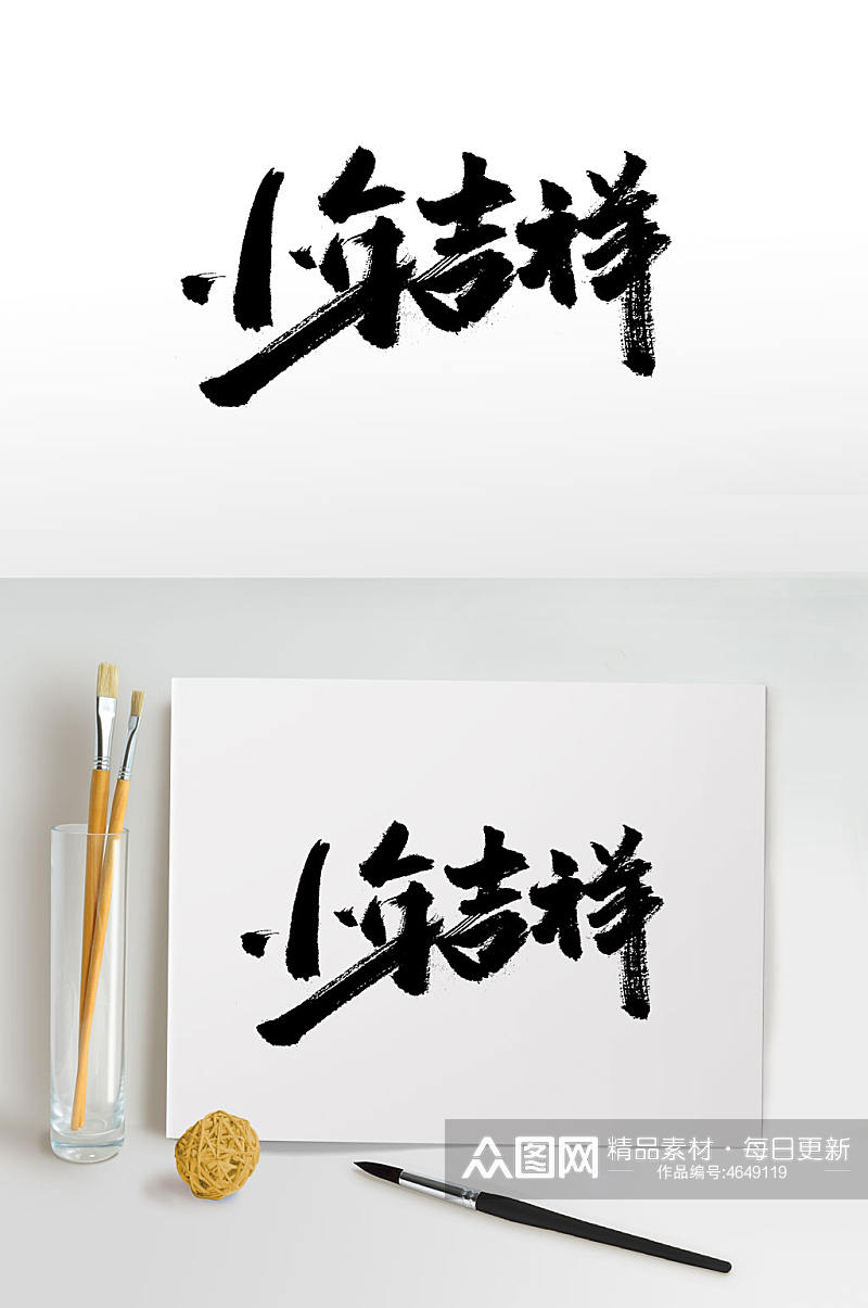 中式传统习俗大气毛笔字素材