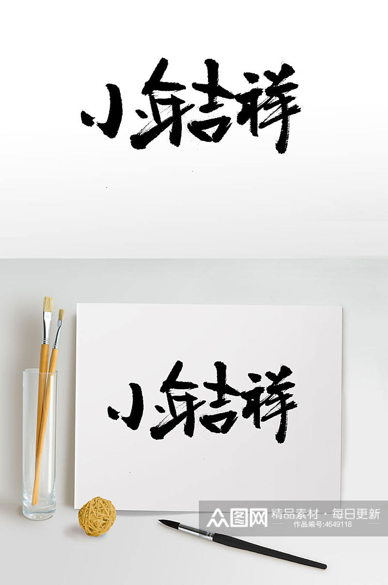 传统中式小年节日毛笔字素材