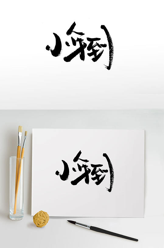 传统中式小年到毛笔字体