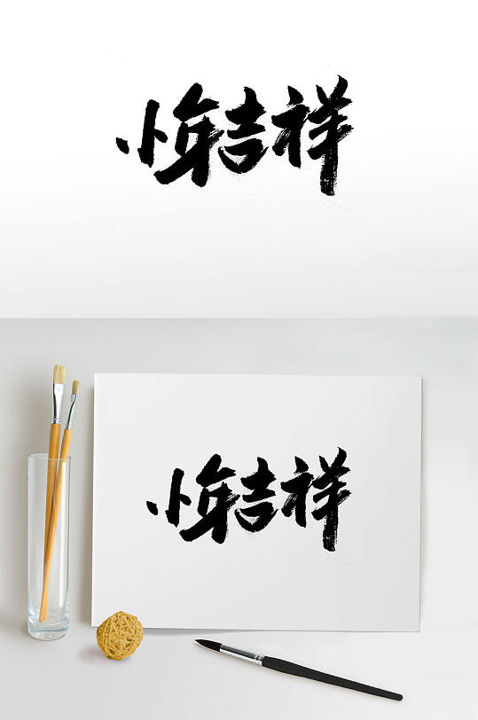小年吉祥中式传统书法字体