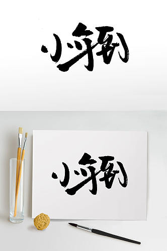 传统节日小年毛笔字体