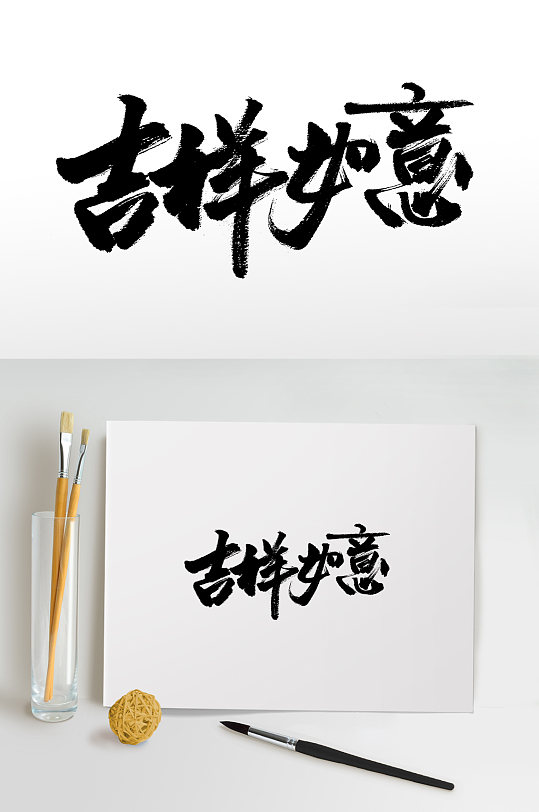 吉祥如意书法毛笔字