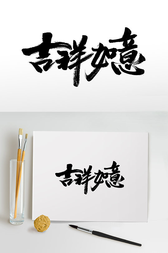 原创吉祥如意书法毛笔字-众图网