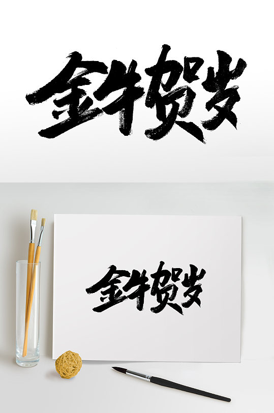 创意字体排版牛年祝福海报1立即下载金牛贺岁新年大气免扣艺术字金色