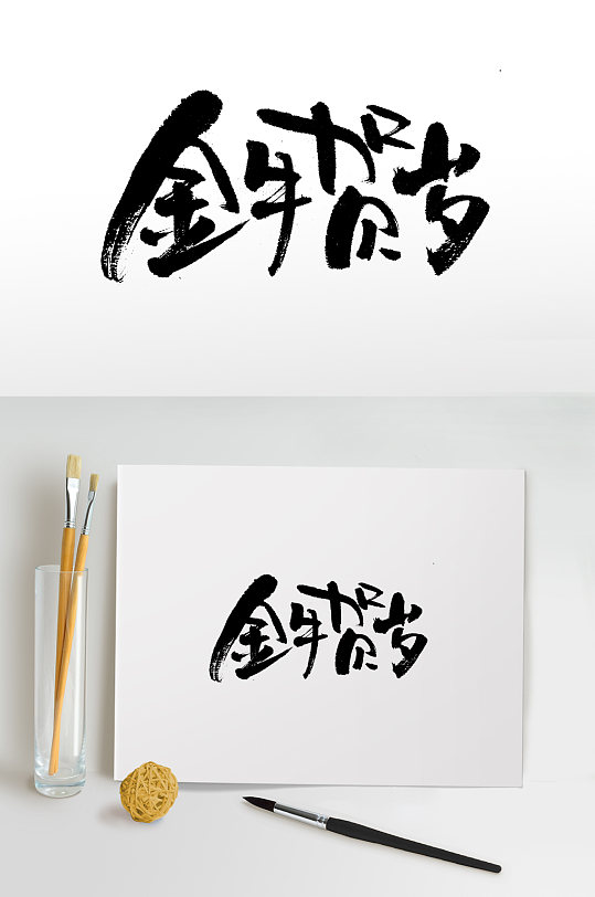 书法毛笔字创意字体排版牛年祝福海报1立即下载金牛贺岁新年大气免扣