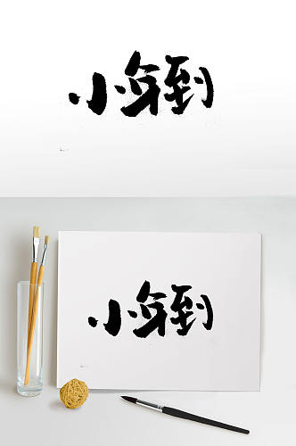 圆润饱满传统节日毛笔字