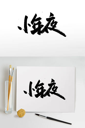 传统节日小年夜毛笔字