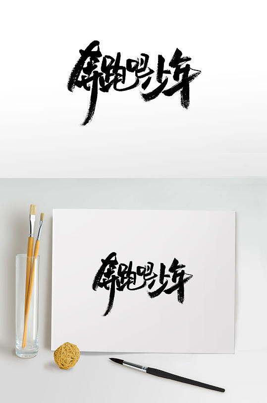 手写奔跑吧少年免抠毛笔字