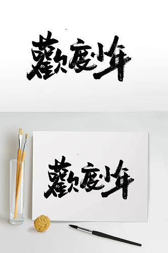 欢度小年古韵毛笔字