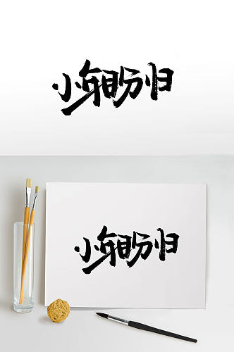 小年团圆手写毛笔字