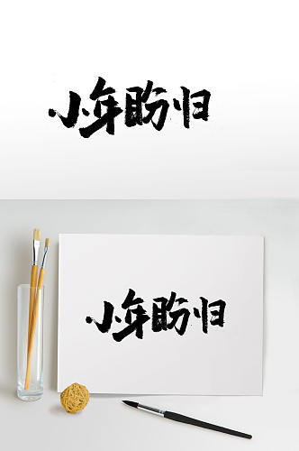 传统节日小年大气毛笔字