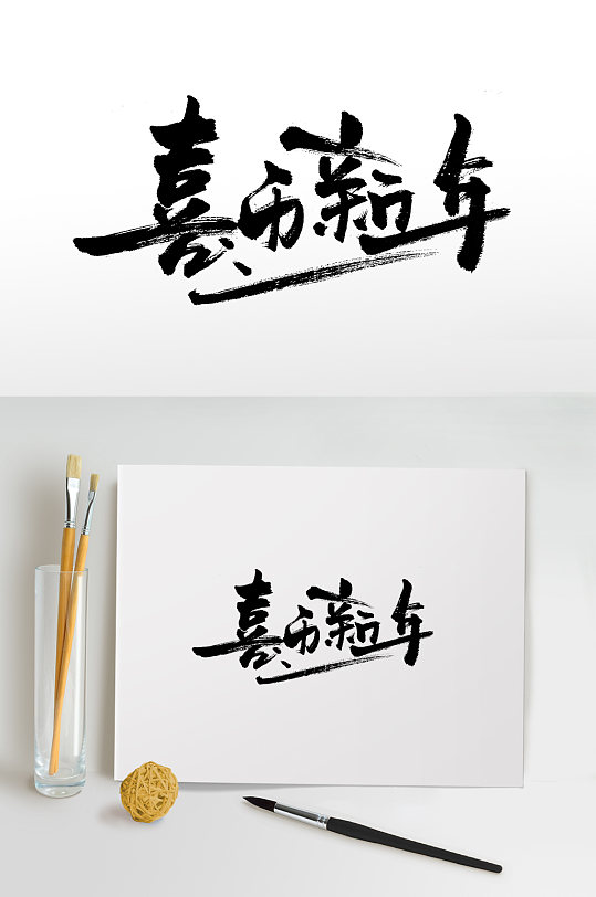 喜迎新年手写毛笔字