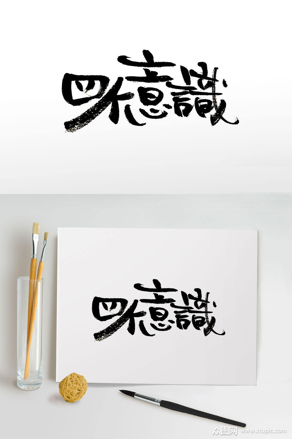 手写繁体四个意识艺术字素材