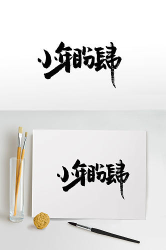 中式繁体小年毛笔字