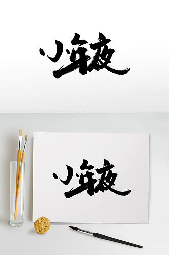 传统中式小年手写毛笔字